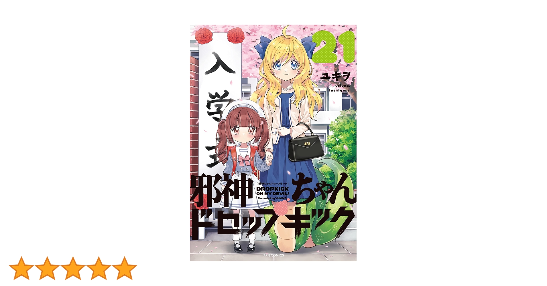 邪神ちゃんドロップキック 1～21巻 既刊 全巻 セット 邪神ちゃんドロップキック 1-16巻 新品セット | ユキヲ |本